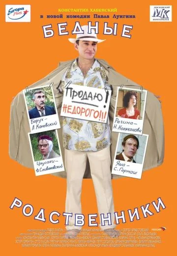 Бедные родственники (2005)