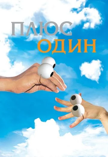 Плюс один (2008)