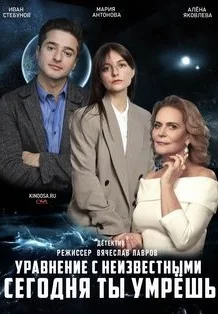 Уравнение с неизвестными: Сегодня ты умрёшь (2021)