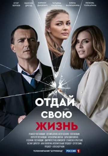 Отдай свою жизнь (2021)