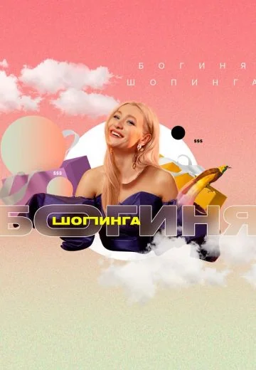 Богиня шопинга (2021-2024)