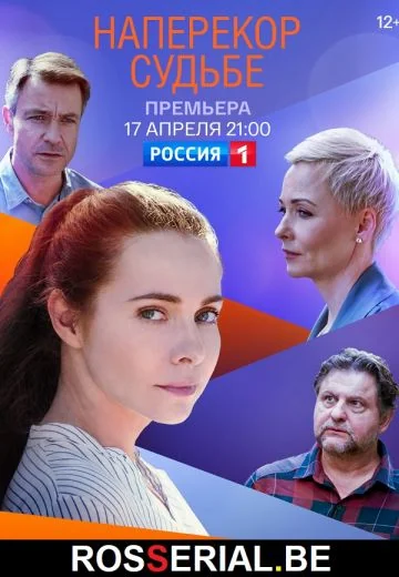 Наперекор судьбе (2021)