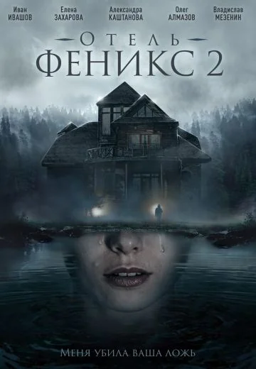Отель «Феникс» 2 (2021)