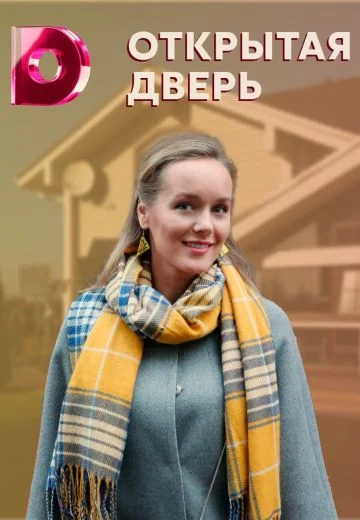 Открытая дверь (2021)