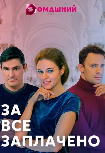За всё заплачено (2021)