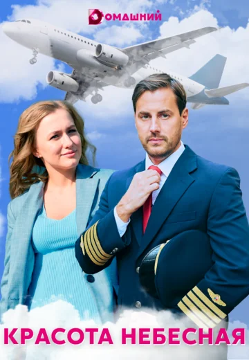Красота небесная (2021)