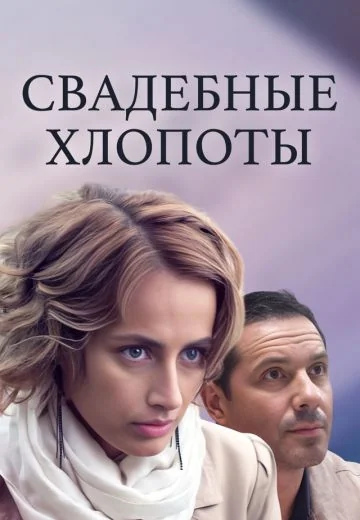 Свадебные хлопоты (2021)