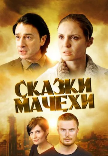 Сказки мачехи (2015)