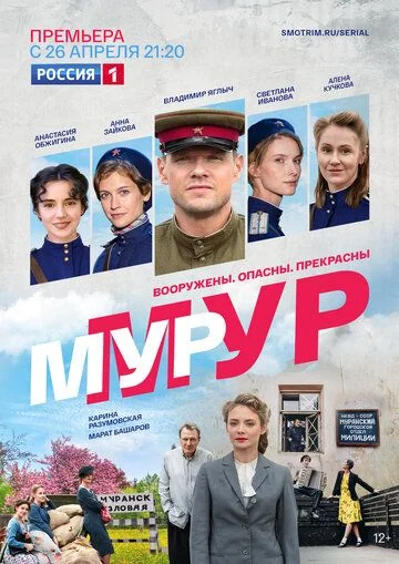 Мур-Мур (2021)