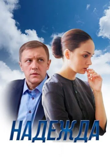 Надежда (2014)