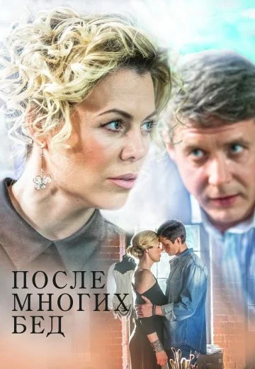 После многих бед (2016)