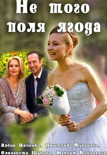Не того поля ягода (2016)