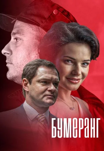Бумеранг (2017)