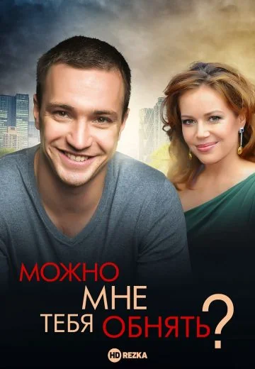 Можно мне тебя обнять? (2017)