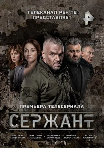 Сержант (2021-2023)