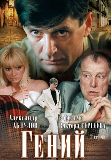 Гений (1991)