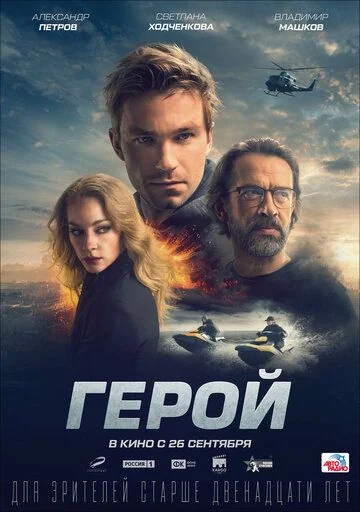 Герой (2019)