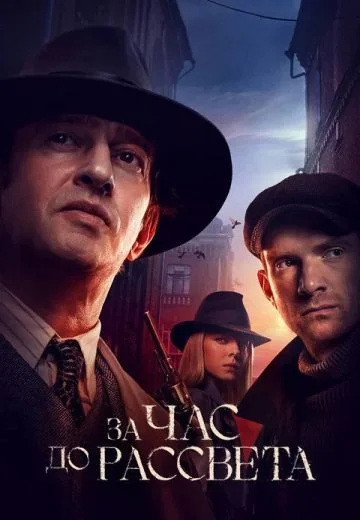 За час до рассвета (2021)