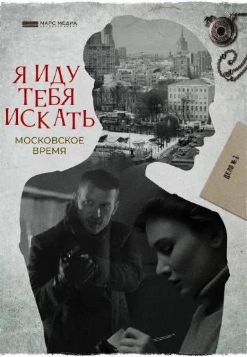 Я иду тебя искать 1 сезон: Московское время (2021)