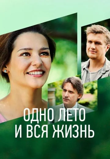 Одно лето и вся жизнь (2021)