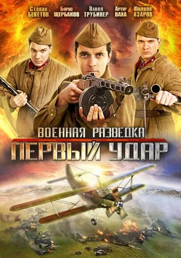 Военная разведка 2 сезон: Первый удар (2011)