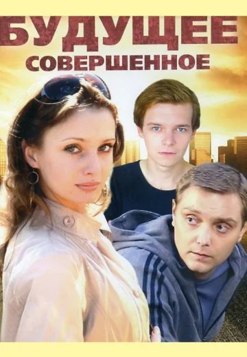 Будущее совершенное (2015)