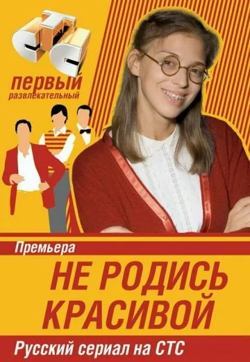 Не родись красивой (2005-2006)
