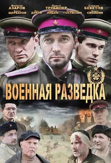 Военная разведка 1 сезон: Западный фронт (2010)