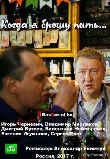 Когда я брошу пить (2017)