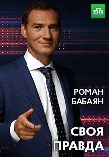 Своя правда (2019-2026)