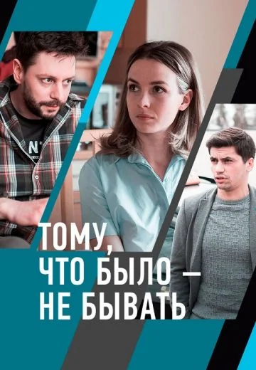 Тому, что было – не бывать (2021)