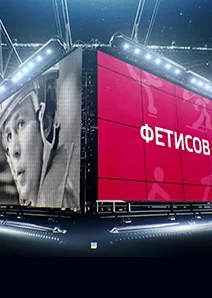 Фетисов (2021-2026)