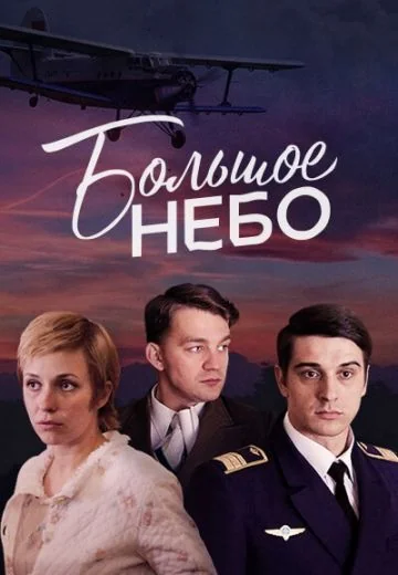 Большое небо (2021)