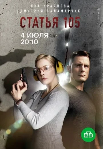 Статья 105 (2021)