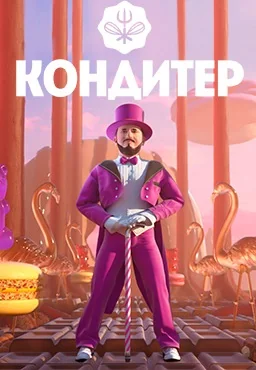 Кондитер (2017-2024)