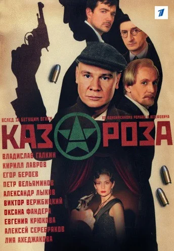 Казароза (2005)