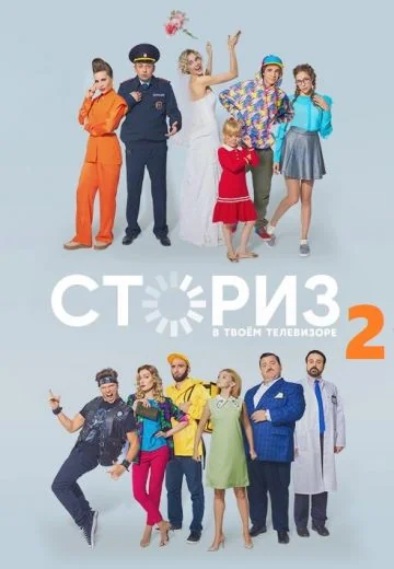 Сториз 2 сезон (2021)
