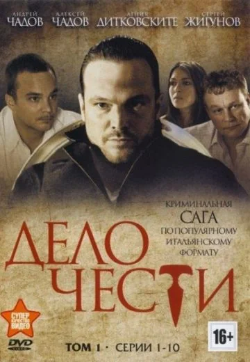 Дело чести (2017)