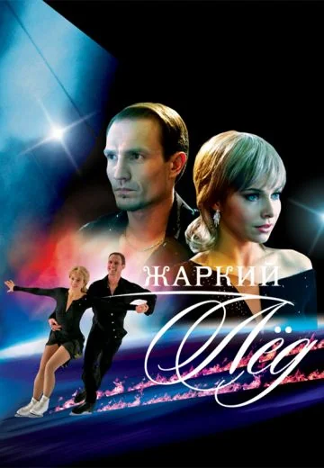 Жаркий лёд (2008)