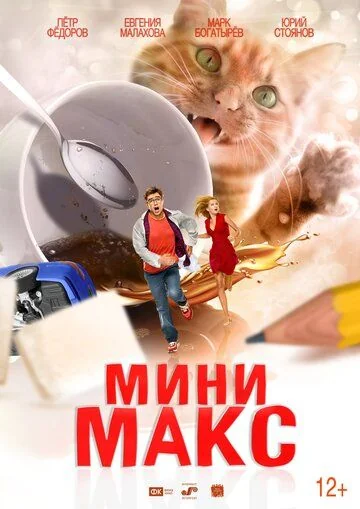 МиниМакс (2021)