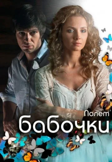 Полёт бабочки (2013)