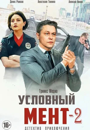 Условный мент 2 сезон (2021)