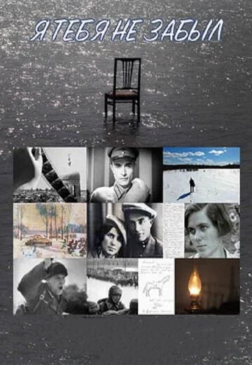 Я тебя не забыл (2018)
