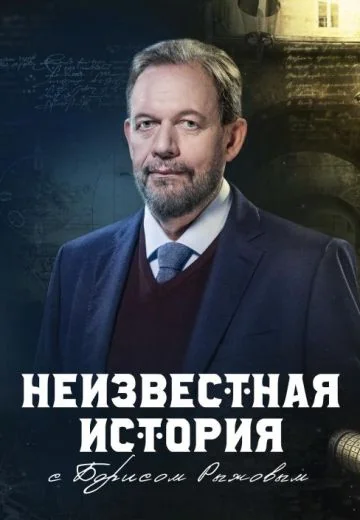 Неизвестная история (2019-2025)