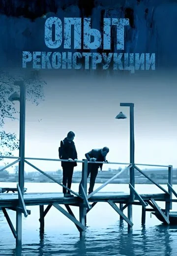 Опыт реконструкции (2017)