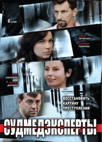 Судмедэксперты / Личные мотивы (2010)