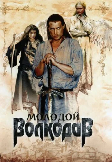 Молодой Волкодав (2007)