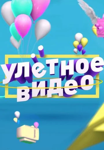 Улётное видео (2019-2026)
