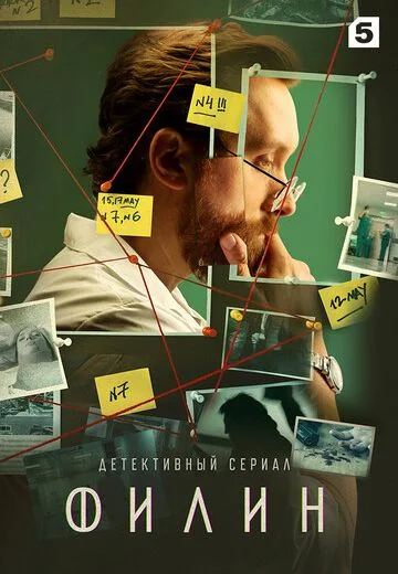 Филин (2021-2025)