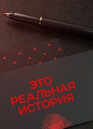 Это реальная история (2018-2019)